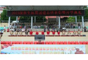 男人肏女人屄视频网站入口北音附中举行开学典礼暨新生拓展团建总结表彰大会